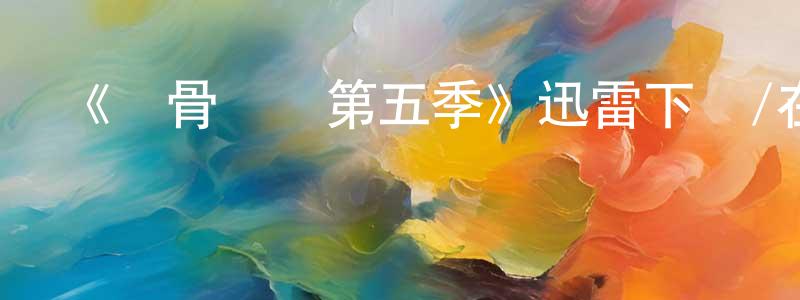 影視迷陳宏聲的個人博客,《識骨尋蹤第五季》迅雷下載/在線觀看-犯罪歷史-美劇天堂